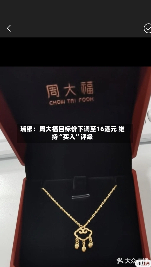 瑞银：周大福目标价下调至16港元 维持“买入”评级-第2张图片