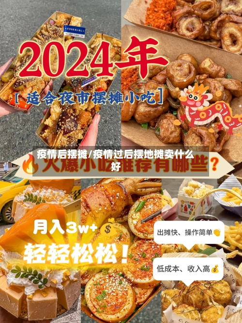 疫情后摆摊/疫情过后摆地摊卖什么好