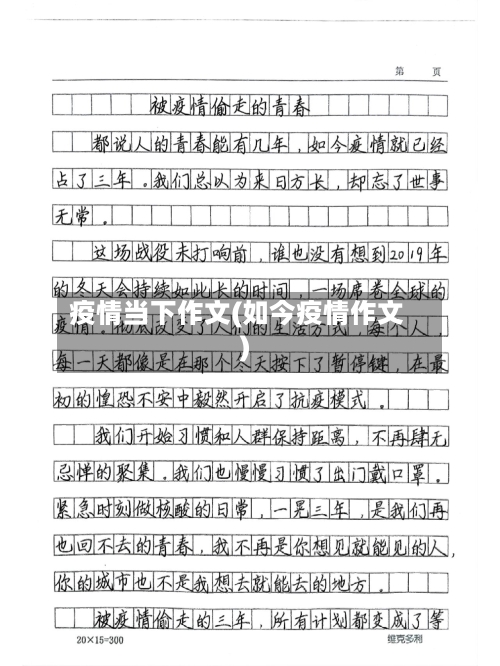 疫情当下作文(如今疫情作文)