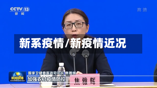新系疫情/新疫情近况
