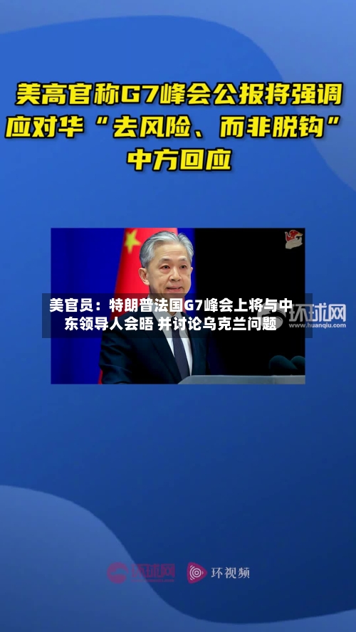 美官员：特朗普法国G7峰会上将与中东领导人会晤 并讨论乌克兰问题-第3张图片