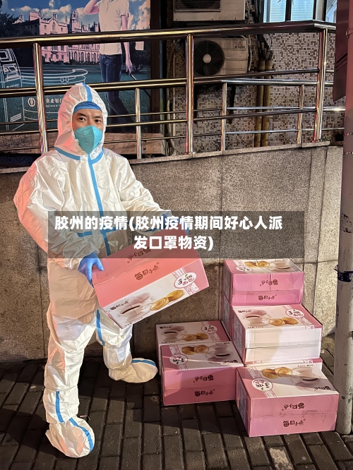 胶州的疫情(胶州疫情期间好心人派发口罩物资)-第2张图片