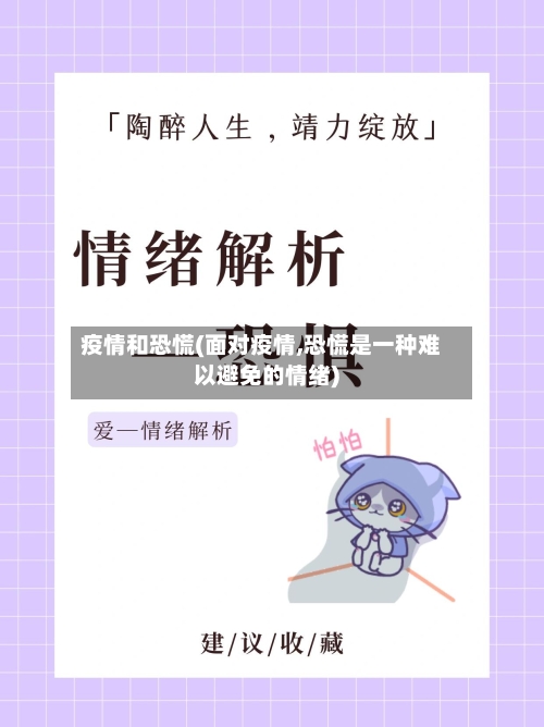 疫情和恐慌(面对疫情,恐慌是一种难以避免的情绪)-第1张图片