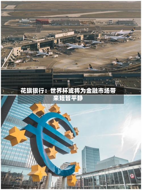 花旗银行：世界杯或将为金融市场带来短暂平静-第2张图片