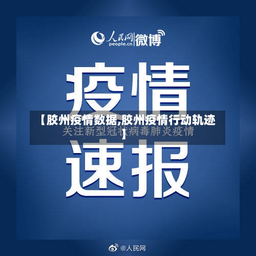 【胶州疫情数据,胶州疫情行动轨迹】