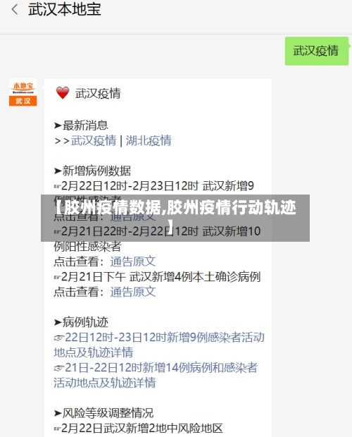 【胶州疫情数据,胶州疫情行动轨迹】-第2张图片