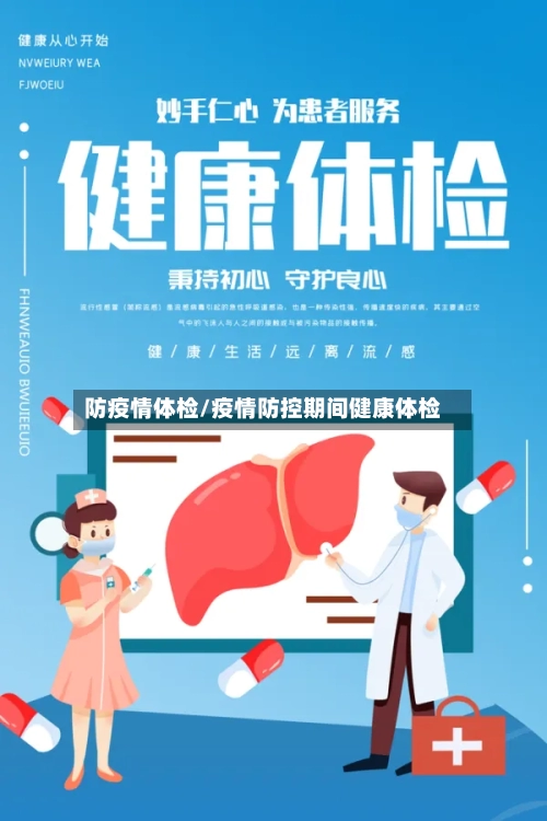 防疫情体检/疫情防控期间健康体检