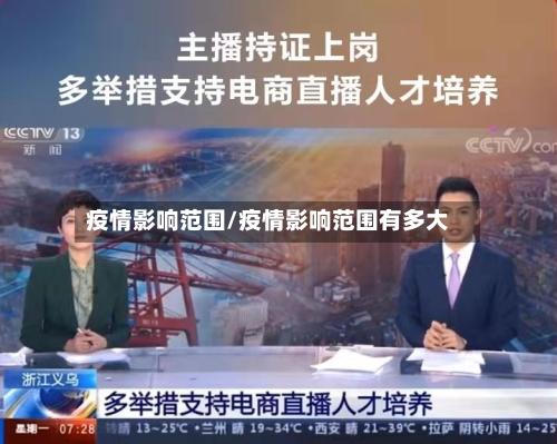 疫情影响范围/疫情影响范围有多大