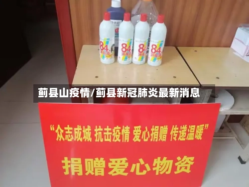 蓟县山疫情/蓟县新冠肺炎最新消息-第2张图片