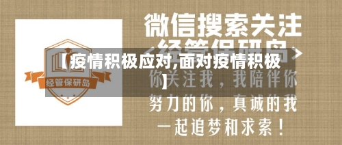 【疫情积极应对,面对疫情积极】