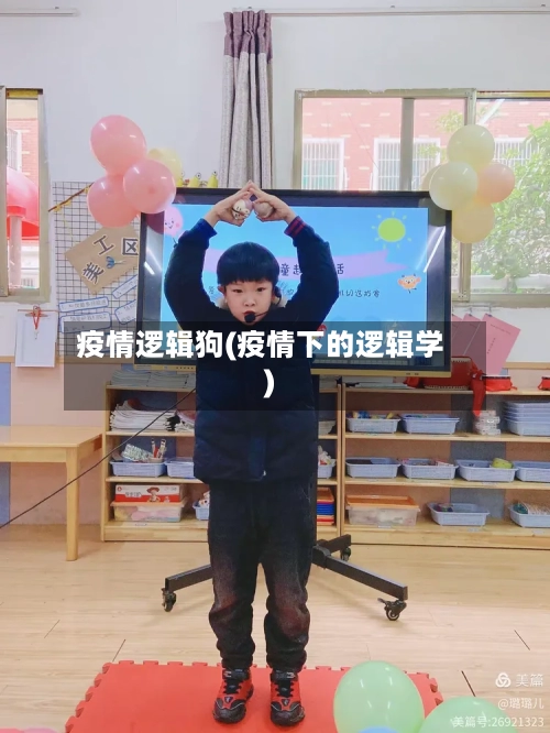 疫情逻辑狗(疫情下的逻辑学)-第2张图片