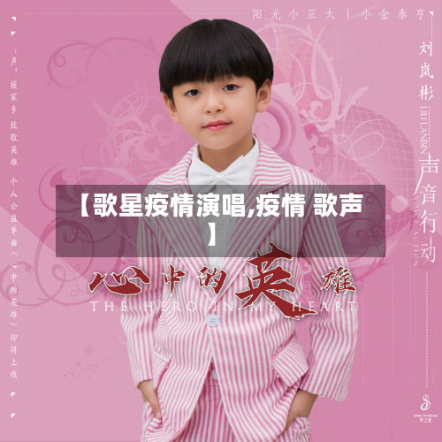 【歌星疫情演唱,疫情 歌声】-第2张图片