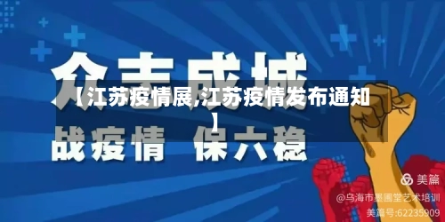 【江苏疫情展,江苏疫情发布通知】
