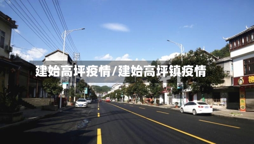 建始高坪疫情/建始高坪镇疫情