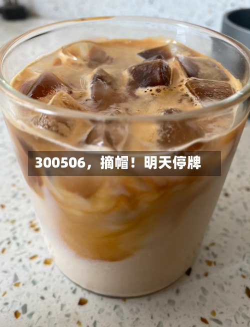 300506	，摘帽！明天停牌-第3张图片