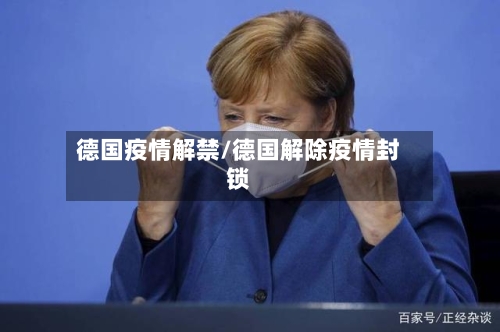 德国疫情解禁/德国解除疫情封锁-第2张图片