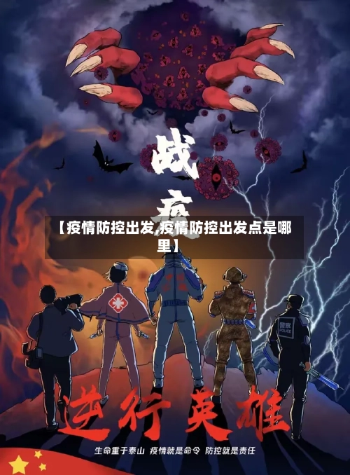 【疫情防控出发,疫情防控出发点是哪里】