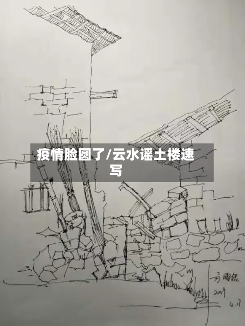 疫情脸圆了/云水谣土楼速写