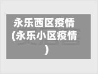永乐西区疫情(永乐小区疫情)