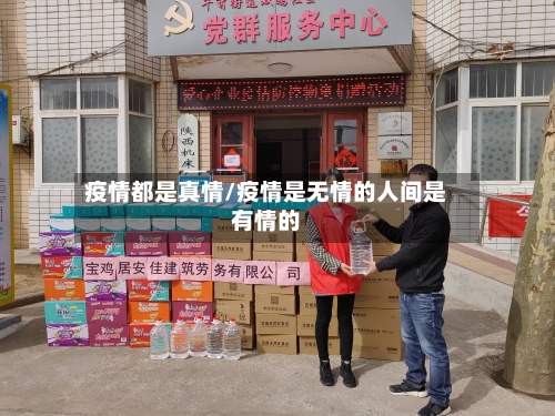 疫情都是真情/疫情是无情的人间是有情的