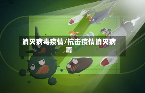 消灭病毒疫情/抗击疫情消灭病毒-第3张图片