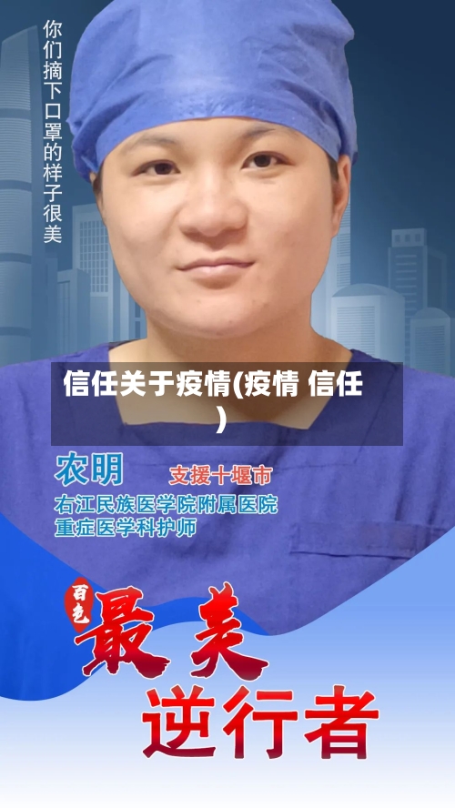 信任关于疫情(疫情 信任)-第2张图片