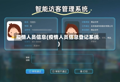 疫情人员信息(疫情人员信息登记系统)-第2张图片