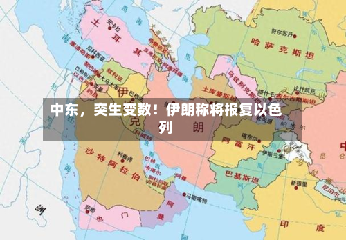 中东，突生变数！伊朗称将报复以色列-第2张图片