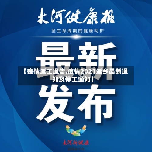 【疫情返工通告,疫情2021返乡最新通知及停工通知】-第2张图片