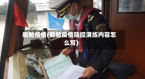 船舶疫情(船舶疫情防控演练内容怎么写)