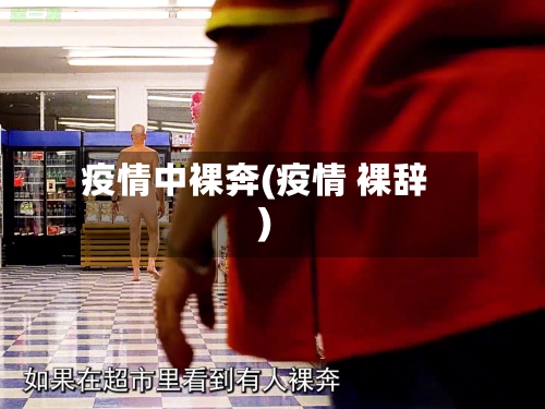 疫情中裸奔(疫情 裸辞)