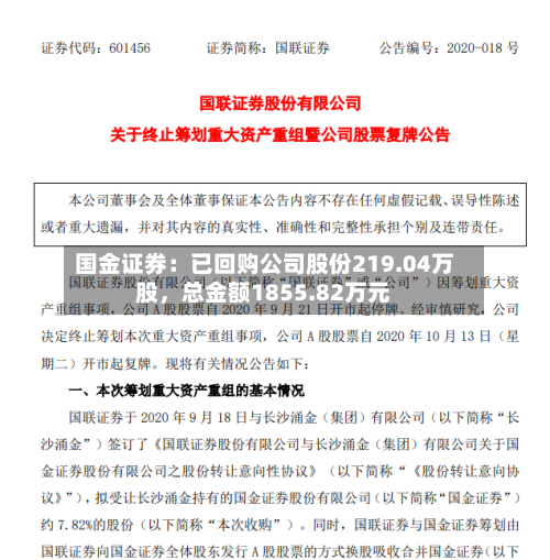 国金证券：已回购公司股份219.04万股，总金额1855.82万元-第2张图片