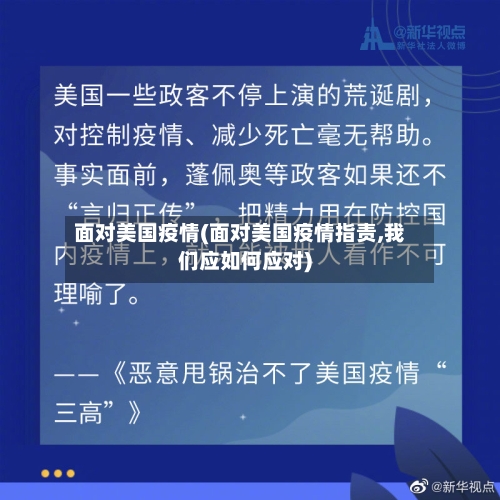 面对美国疫情(面对美国疫情指责,我们应如何应对)-第2张图片