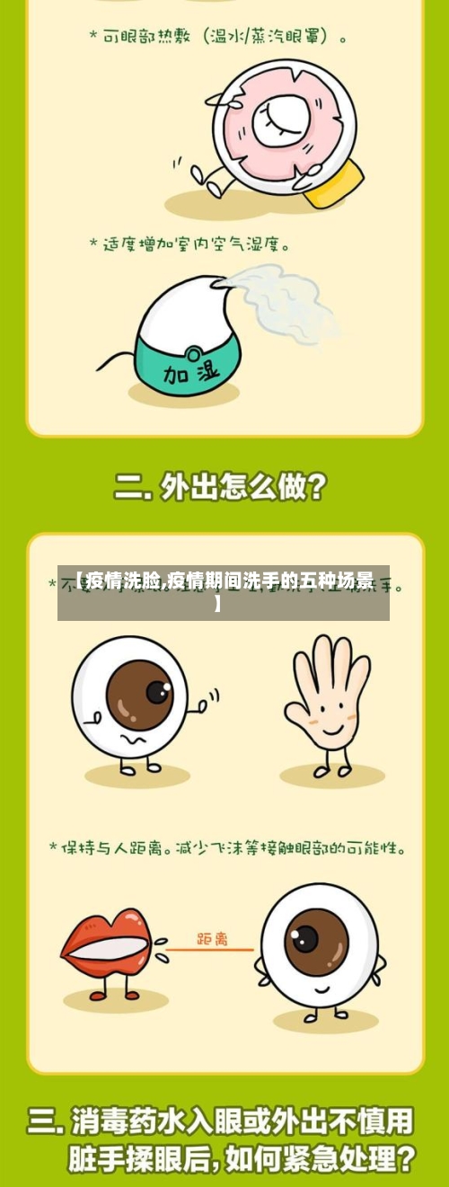 【疫情洗脸,疫情期间洗手的五种场景】