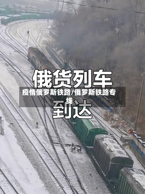 疫情俄罗斯铁路/俄罗斯铁路专线