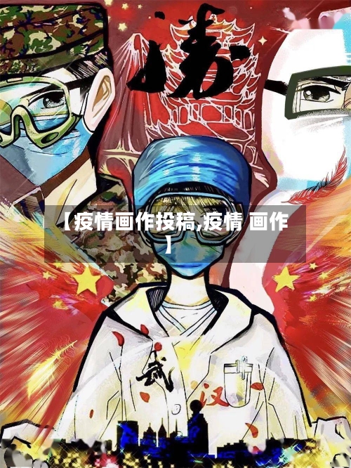 【疫情画作投稿,疫情 画作】-第2张图片