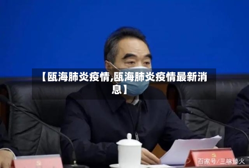 【瓯海肺炎疫情,瓯海肺炎疫情最新消息】-第2张图片