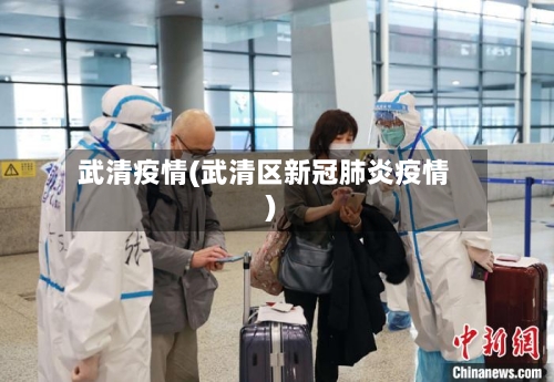 武清疫情(武清区新冠肺炎疫情)-第3张图片