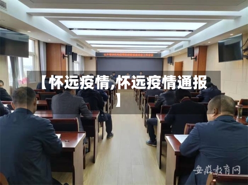 【怀远疫情,怀远疫情通报】