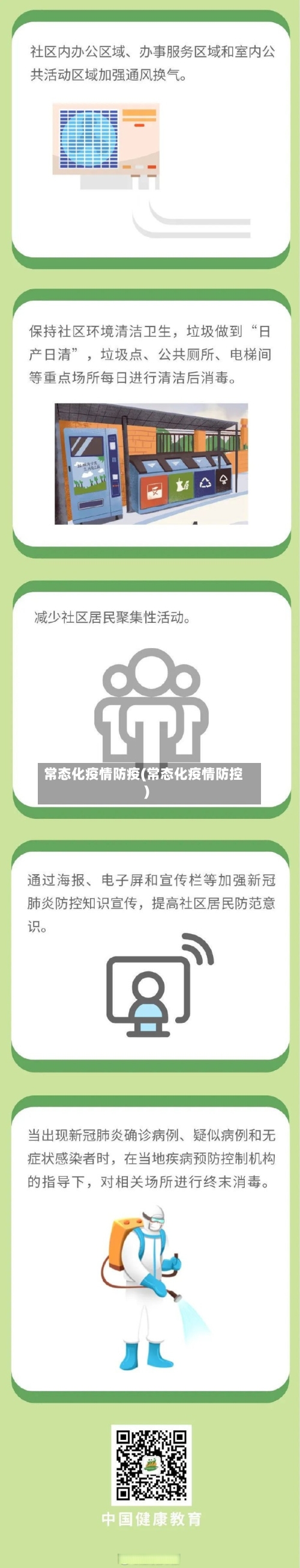 常态化疫情防疫(常态化疫情防控)-第3张图片