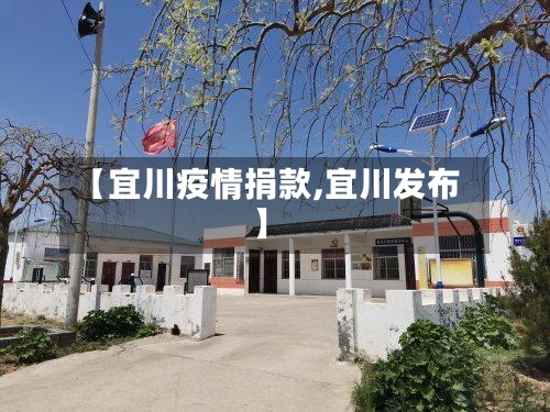 【宜川疫情捐款,宜川发布】-第2张图片