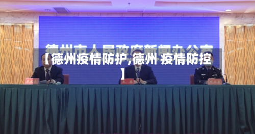 【德州疫情防护,德州 疫情防控】