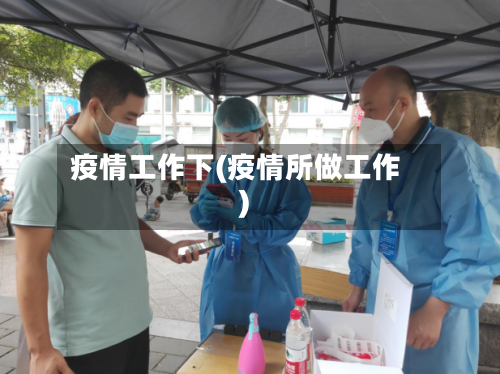 疫情工作下(疫情所做工作)-第2张图片