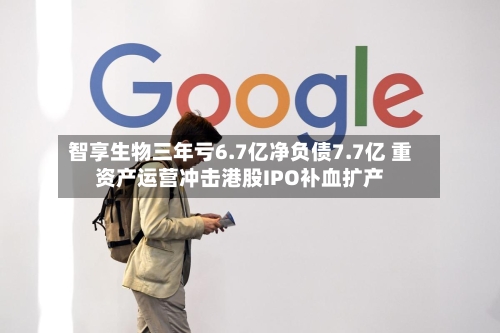 智享生物三年亏6.7亿净负债7.7亿 重资产运营冲击港股IPO补血扩产-第2张图片