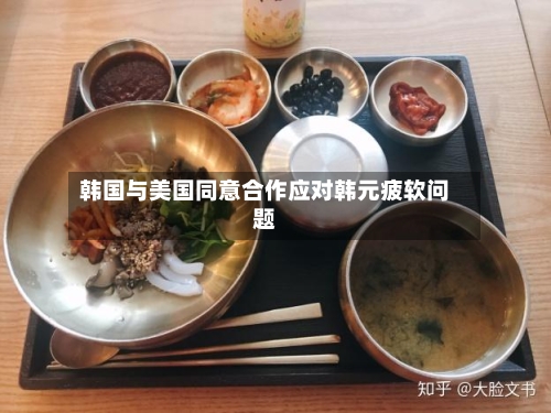 韩国与美国同意合作应对韩元疲软问题