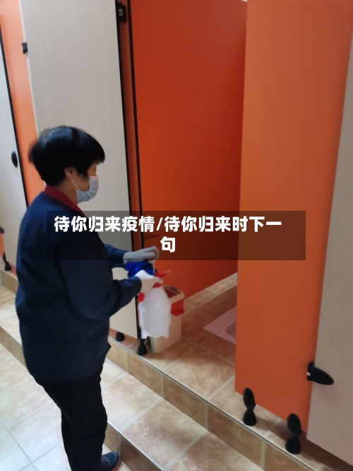 待你归来疫情/待你归来时下一句-第2张图片