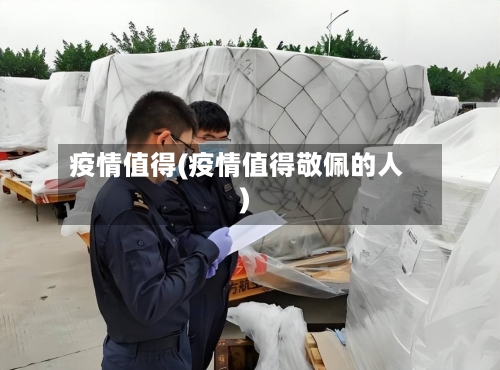 疫情值得(疫情值得敬佩的人)