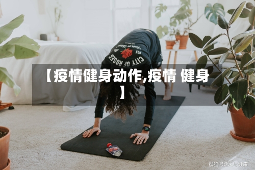 【疫情健身动作,疫情 健身】-第2张图片