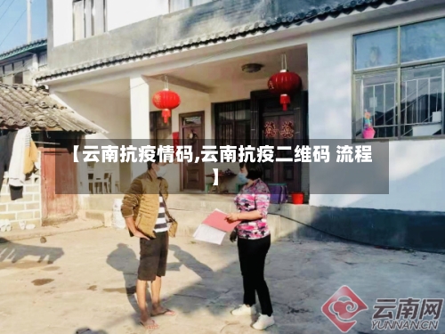 【云南抗疫情码,云南抗疫二维码 流程】-第3张图片