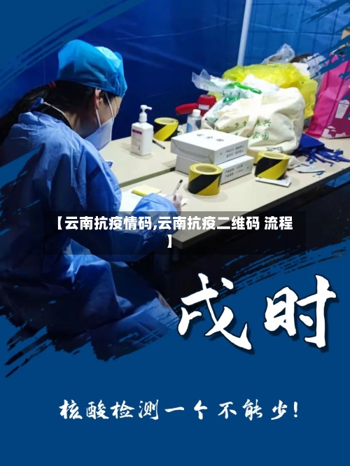 【云南抗疫情码,云南抗疫二维码 流程】
